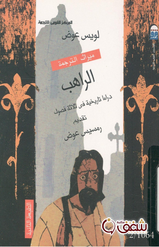 مسرحية الراهب للمؤلف لويس عوض